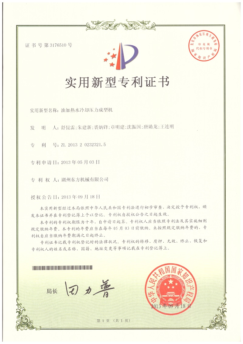 油加熱水冷卻壓力成型機(jī)專利證書(shū)